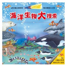 (幼教童書)驚奇酷搜小百科-海洋生物大搜索